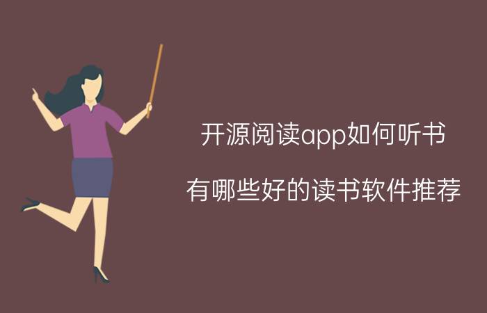 开源阅读app如何听书 有哪些好的读书软件推荐？